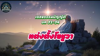 โยชูวา: ผู้นำคนใหม่และคำสั่งสุดท้ายจากโมเสส ✝️🏜️\