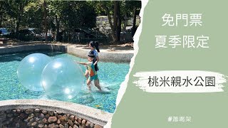 桃米親水公園｜免門票｜南投景點｜夏季限定｜大玩山泉水