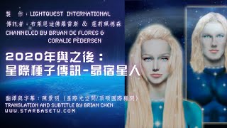 昴宿星人-2020年與之後：星際種子傳訊（中文字幕）Starseed Transmission For 2020 \u0026 Beyond - Pleiadians w/ CH sub