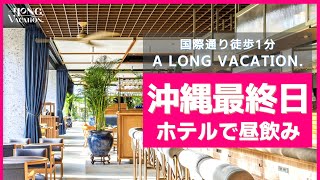 【沖縄旅行・新春】#9 国際通りに一番近いリゾートホテルのレストラン！【A LONG VACATION./Southwest Grand Hotel】