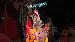 ଆଉ ମାତ୍ର 30 ଦିନ ପରେ ମା ଆସୁଛନ୍ତି || ଜୟ ମା ଦଣ୍ଡକାଳୀ || #danda_nacha_ganjam #Danda_nacha_2024