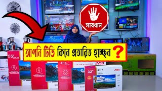 সাবধান 🔥আপনি কি টিভি কিনে প্রতারিত হচ্ছেন | টিভির গোপন সেটিং জানুন | JVCO TV price Bangladesh 2022