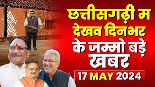 Chhattisgarhi News : दिनभर की खास खबरें छत्तीसगढ़ी में | हमर बानी हमर गोठ | 17 MAY 2024