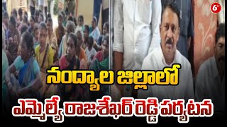 నంద్యాల జిల్లాలో ఎమ్మెల్యే రాజశేఖర్ రెడ్డి పర్యటన | MLA Rajasekhar Reddy's visit to Nandyal district