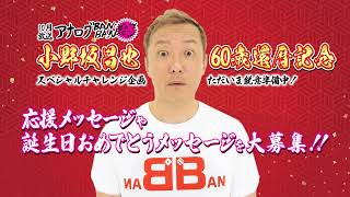 2024年10月放送！『アナログBANBAN』小野坂昌也 60歳還暦記念 ！お祝いメッセージ大募集！！