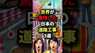 世界が驚愕した日本の道路工事3選 #海外の反応