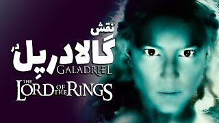 گالادریل که بود و چه نقشی در ماموریت نابودی حلقه یگانه قدرت ایفا کرد؟ | Galadriel