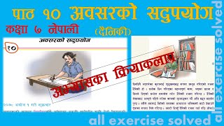 अवसरको सदुपयोग दैनिकी कक्षा ७ पाठ १० abasar ko sadupayog class 7 nepali chapter 10 exercise