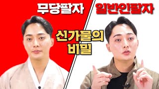 무당팔자? 일반인 팔자? 신가물의 비밀 / 관우도령 010 3454 4250 구리점집 서울점집 유명한점집