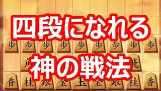 🔥将棋ウォーズ オジサンでも四段になれる 神の戦法