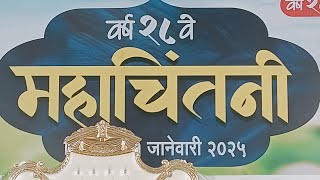 महाचिंतनी | जलाल महाराज सैयद|महानुभाव पंथ प्रवचन|