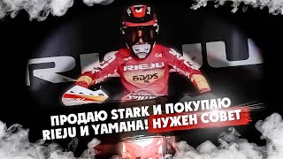 ПРОДАЮ STARK И ПОКУПАЮ RIEJU 25 года  и YAMAHA 25 года ! Нужен Ваш совет !