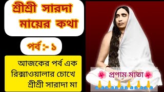 শ্রীশ্রী মা সারদা দেবীর কাহিনী। Bengali Motivational Story | Joy ma Sarada Devi। akd inspiration