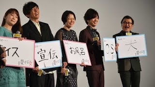 高橋一生 「僕は“SU”です」男性スタッフへ愛炸裂!?『嘘を愛する女』初日舞台挨拶 YT動画倶楽部