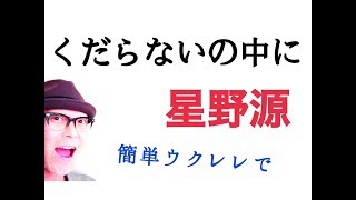 星野源・くだらないの中に【ウクレレ 超かんたん版 コード\u0026レッスン付】GAZZLELE