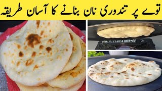 20 minutes me taway per tandoori Naan banae . Naram Moo me ghul janay walay tandoori Naan ke recipe