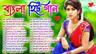 Bangla Hit Songs | বাংলা ছায়াছবির গান | Romantic Bengali Gaan | 90s Old Bengali Song | Hit Flim Song