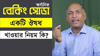 একাধিক রোগের একটি ঔষধ - বেকিং সোডা | বেকিং সোডা কিভাবে খেলে রোগ মুক্ত হবেন? Benefits of Baking Soda