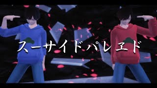 【MMDおそ松さん】長兄松でスーサイドパレヱド