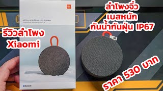 รีวิว Xiaomi Mi Portable Bluetooth Speaker ราคาถูก เบสหนัก กันน้ำกันฝุ่น เลิศศศศ