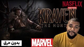 وداعا لمارفل | Kraven The Hunter مراجعة