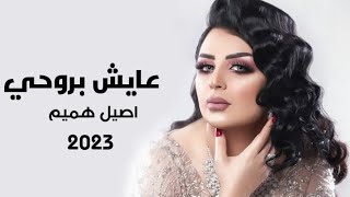 اصيل هميم - عايش بروحي 2023 (حصري) aseel-hamem