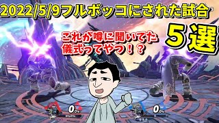 【スマブラSP】2022/5/9配信で世界戦闘力850万前後の僕をボコボコにしていった試合5選