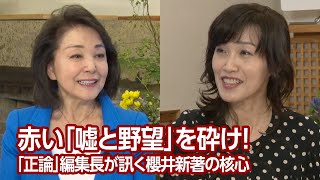 【櫻LIVE】第566回 - 櫻井よしこ × 田北真樹子・産経新聞月刊「正論」編集長（プレビュー版）