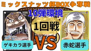 ミックスナッツ杯BOX争奪戦！！　1試合目黒ティーチ（ゲキカラ選手）VS黄エネル（赤蛇選手）