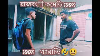 100% গ্যারান্টি // রাজবংশী কমেডি