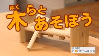 木（ぼく）らとあそぼう Vol.24（令和3年7月5日初回放送）【秋田県由利本荘市】