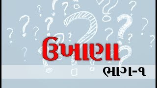 Ukhana in gujarati