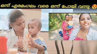 എരമംഗലം വരെ ഒന്ന് പോയി വന്നു 🥰🥰🥰🥰#travel #minivlog