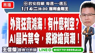 1/14 外資大賣鴻海7.2萬張、借券創高，有什麼利空嗎？美頒三級晶片管制出口，將掀搶貨潮。