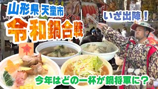 【いざ出陣！】山形県天童市で「令和鍋合戦」！今年の鍋将軍はどの一杯に？