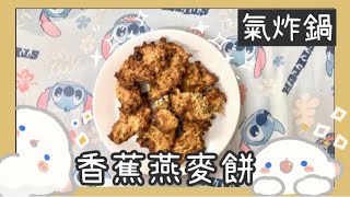 【氣炸鍋食譜】香蕉燕麥餅🍪 | SalinaLi