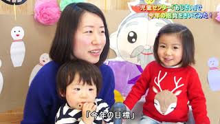 児童センター「あじさい」で今年の抱負をきいてみた（佐賀県多久市）