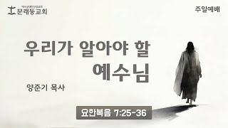 주일 3부 예배_설교ㅣ2024년 12월 15일ㅣ양준기 목사 - 우리가 알아야 할 예수님