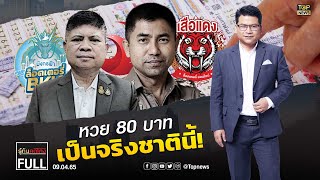 รู้ทันคดีโกง | 9 เม.ย.65 | FULL | TOP NEWS