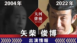 【大河ドラマ】昔の大河にでています・・・【矢柴俊博さんの全出演情報】