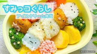 【お弁当】キャラ弁*＊  すみっコぐらしのアイスクリーム弁当を作ります♪