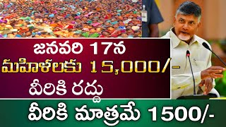 ఏపీ మహిళలకు 15000/-|వీరికి రద్దు|AP govt latest Updates