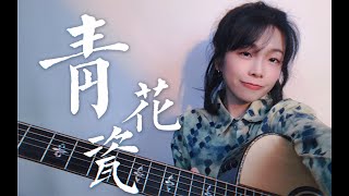 天青色等煙雨，而我在等你。 【青花瓷 Blue and White Porcelain】cover 周杰倫 Jay Chou