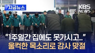 [지금뉴스] “정부 관계자분들 집에도 못가시고…” 감사 맞절 나눈 유가족 대표 / KBS 2024.01.06.