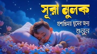 অত্যন্ত সুমধুর ও মায়াবী কণ্ঠে সূরা আল-মূলক_ ভালো ঘুমের জন্য শুনুন । Surah Mulk l By Shamsul Haque