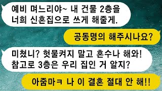 1층은 삼겹살집이고 3층은 시댁집인 상가 건물에서 2층을 신혼집으로 제공하겠다는 예비 시어머니, 무료로 살게 해주니 도배를 바꾸고 혼수 준비하라는군요?ㅋㅋ 바로 파혼할게요.