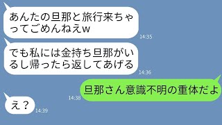 旦那が意識不明で緊急搬送されたことを知らず、私の旦那と旅行に行くママ友が「リゾートホテル最高w」と浮かれて連絡してきた結果、略奪を狙った彼女が家族も家もお金も全て失った時のリアクションがwww