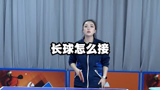 长球怎么接 #乒乓球 #乒乓球教学 #乒乓球训练 #乒乓球比赛 #国乒