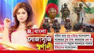 Sojasuji Swarnali |মরিয়া হয়ে যুদ্ধ চাইছে বাংলাদেশ! ভারতের ঘা পড়লে সামলাতে পারবে ইউনূসের বাংলাদেশ?