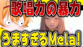 「Mela!」を歌いに来た凸者の歌唱力が怪物すぎるｗｗｗｗｗｗｗｗｗｗｗｗｗｗｗｗｗｗｗｗｗｗｗｗ